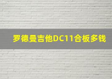 罗德曼吉他DC11合板多钱