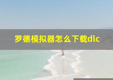 罗德模拟器怎么下载dlc