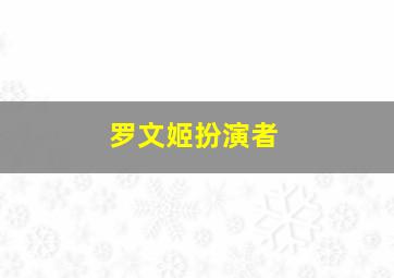 罗文姬扮演者