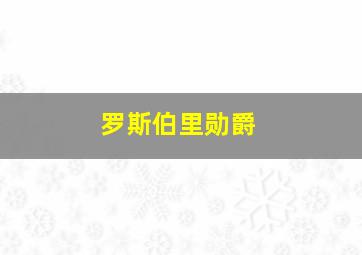 罗斯伯里勋爵