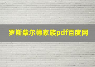 罗斯柴尔德家族pdf百度网