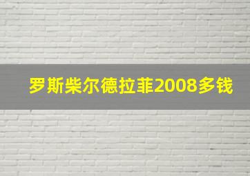 罗斯柴尔德拉菲2008多钱