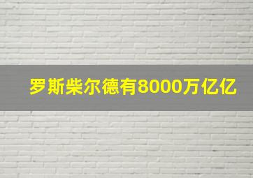 罗斯柴尔德有8000万亿亿