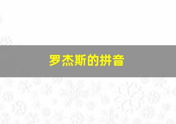 罗杰斯的拼音