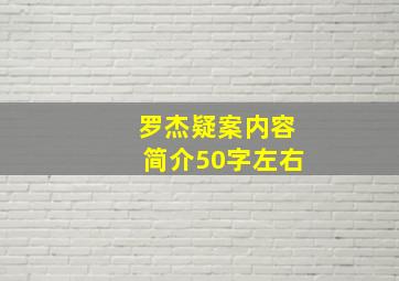 罗杰疑案内容简介50字左右