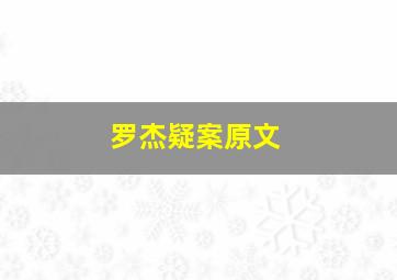 罗杰疑案原文