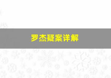 罗杰疑案详解