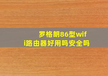 罗格朗86型wifi路由器好用吗安全吗