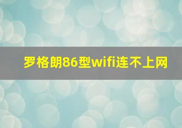 罗格朗86型wifi连不上网