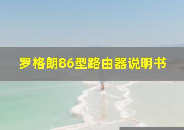 罗格朗86型路由器说明书