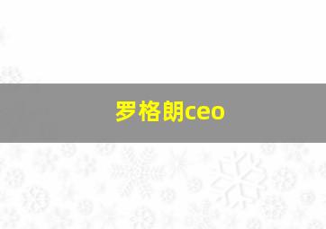 罗格朗ceo