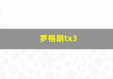 罗格朗tx3