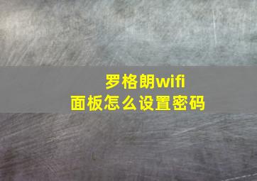 罗格朗wifi面板怎么设置密码