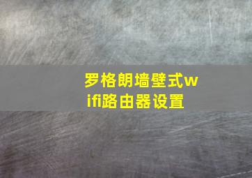 罗格朗墙壁式wifi路由器设置