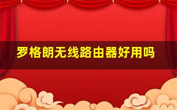 罗格朗无线路由器好用吗