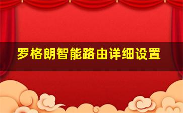 罗格朗智能路由详细设置