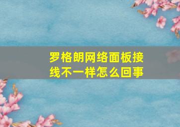 罗格朗网络面板接线不一样怎么回事