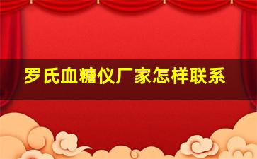 罗氏血糖仪厂家怎样联系