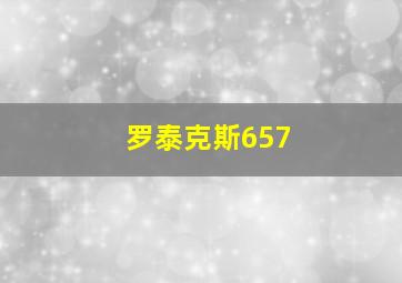 罗泰克斯657