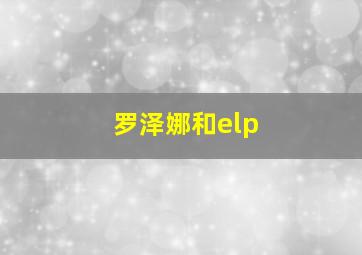 罗泽娜和elp