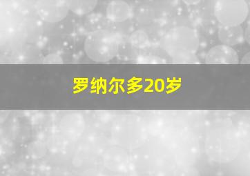 罗纳尔多20岁