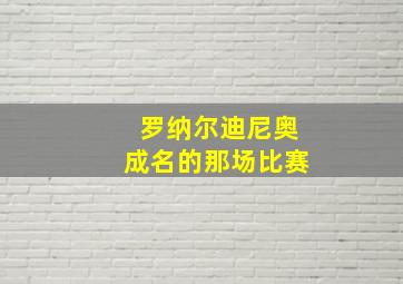 罗纳尔迪尼奥成名的那场比赛