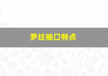 罗纹袖口特点