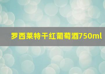 罗西莱特干红葡萄酒750ml