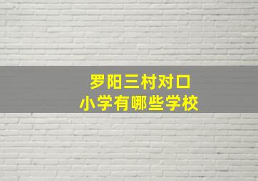 罗阳三村对口小学有哪些学校