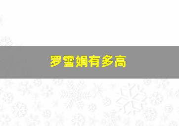 罗雪娟有多高