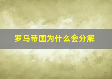 罗马帝国为什么会分解