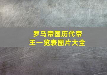 罗马帝国历代帝王一览表图片大全