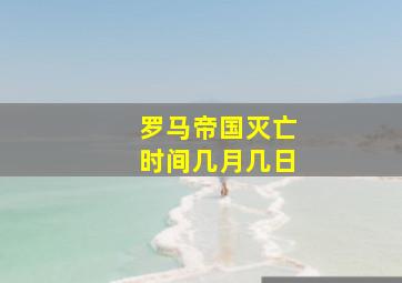 罗马帝国灭亡时间几月几日