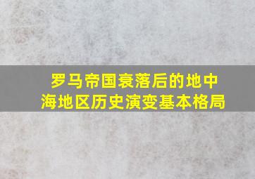 罗马帝国衰落后的地中海地区历史演变基本格局