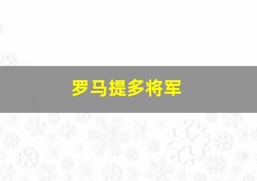 罗马提多将军