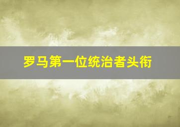 罗马第一位统治者头衔