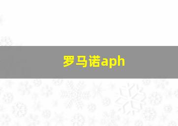 罗马诺aph