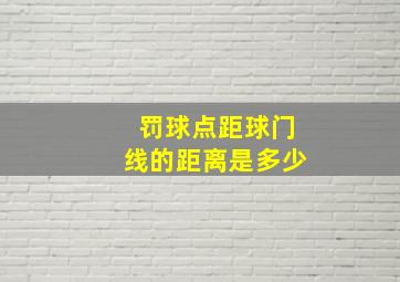 罚球点距球门线的距离是多少