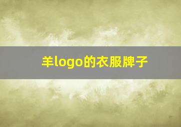 羊logo的衣服牌子