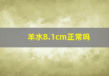 羊水8.1cm正常吗