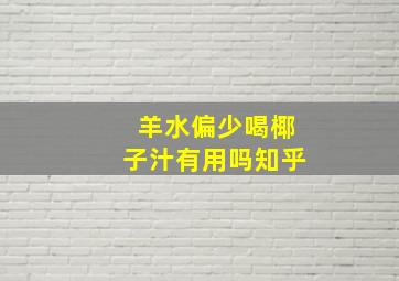 羊水偏少喝椰子汁有用吗知乎