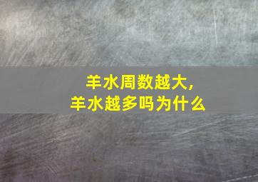 羊水周数越大,羊水越多吗为什么