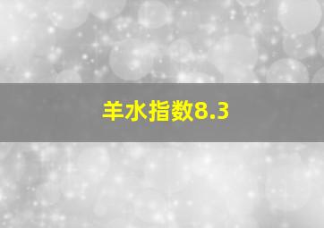 羊水指数8.3