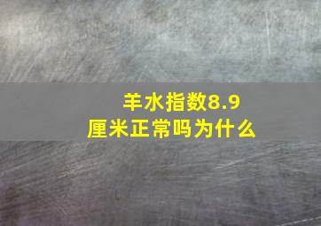 羊水指数8.9厘米正常吗为什么