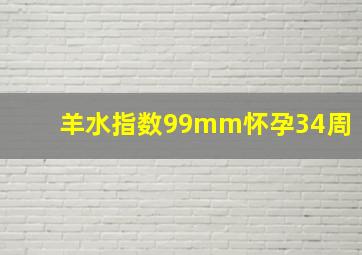 羊水指数99mm怀孕34周