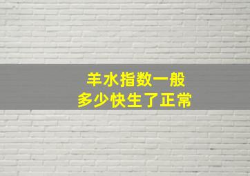 羊水指数一般多少快生了正常