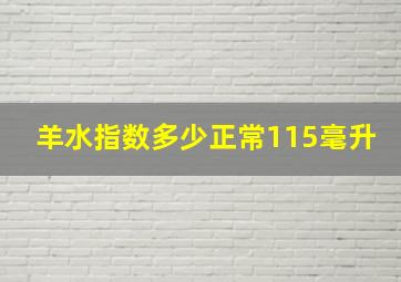 羊水指数多少正常115毫升