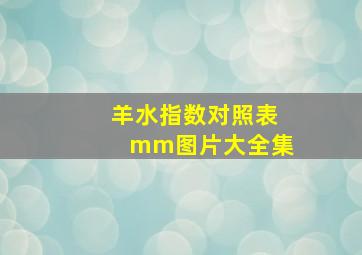 羊水指数对照表mm图片大全集