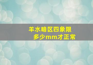 羊水暗区四象限多少mm才正常