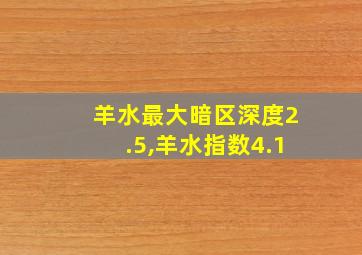 羊水最大暗区深度2.5,羊水指数4.1